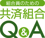 ĝ߂̋ϑg Q&A